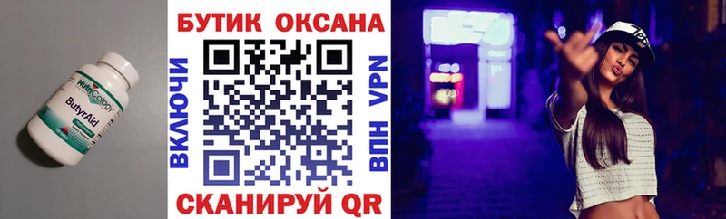Бутират Butirat  Севастополь 